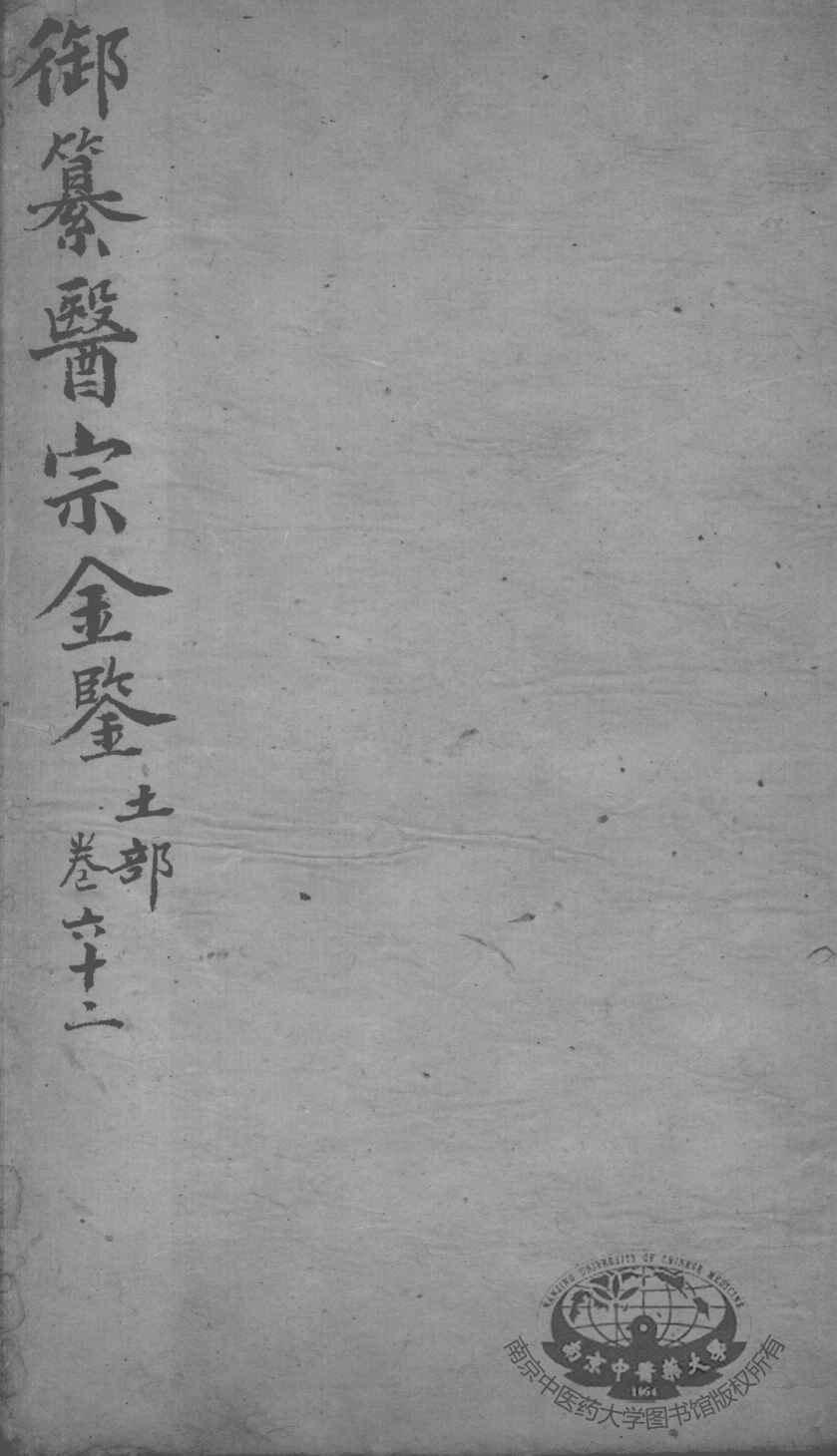 医宗金鉴  卷62